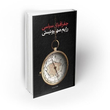 کتاب جغرافیای سیاسی رژیم صهیونیستی 