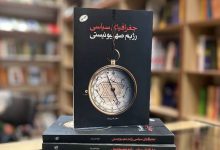 کتاب جغرافیای سیاسی رژیم صهیونیستی