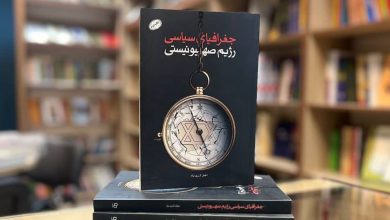 کتاب جغرافیای سیاسی رژیم صهیونیستی
