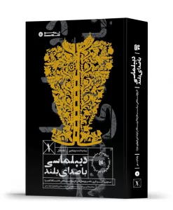 کتاب دیپلماسی با صدای بلند