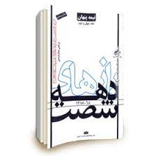 کتاب رازهای دهه شصت