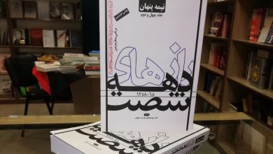 کتاب رازهای دهه شصت