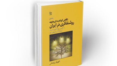 کتاب نگاهی کوتاه به تاریخچه روشنفکری در ایران