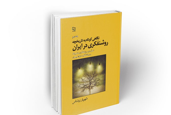 کتاب نگاهی کوتاه به تاریخچه روشنفکری در ایران