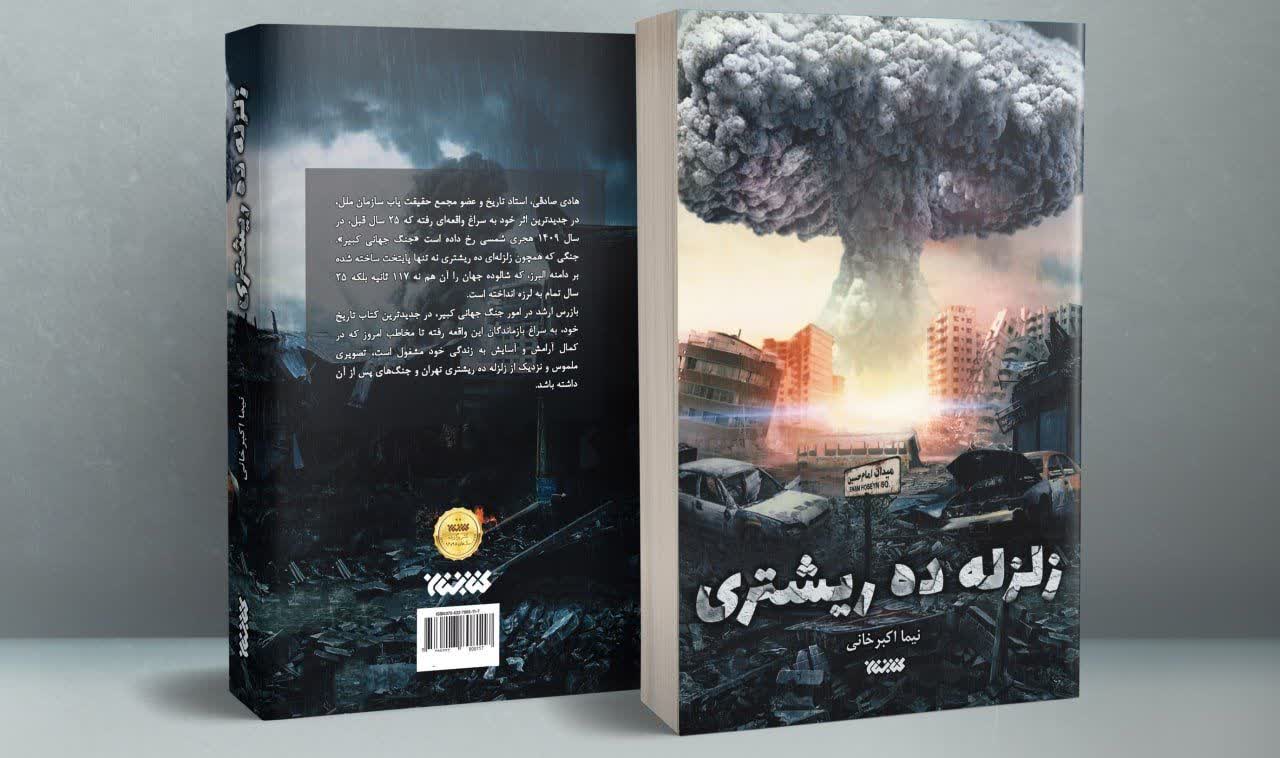 کتاب زلزله ده ریشتری
